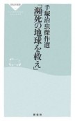 手塚治虫傑作選　「瀕死の地球を救え」