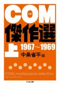 COM傑作選（上）　1967〜1969