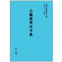 公職選挙法令集　平成二十八年