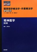 精神医学＜第3版＞　専門基礎分野　標準理学療法学・作業療法学