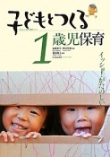 子どもとつくる1歳児保育　子どもとつくる保育・年齢別シリーズ