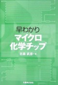 早わかりマイクロ化学チップ