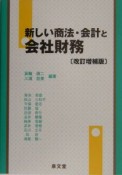 新しい商法・会計と会社財務