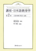 講座・日本語教育学　言語行動と社会・文化（2）