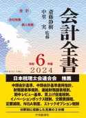 会計全書　令和6年度