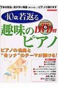 10歳若返る趣味のピアノ