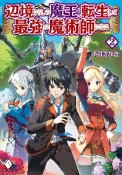 辺境ぐらしの魔王、転生して最強の魔術師になる（2）