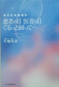 患者の目医者の目ぐるっと回って・・・