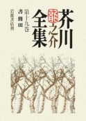 芥川龍之介全集　書簡3（19）