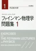 ファインマン物理学　問題集（1）