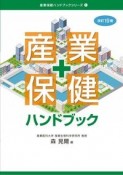 産業保健ハンドブック　改訂19版　産業保健ハンドブックシリーズ1