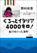 ぐるっとイタリア4000キロ！船でめぐった港町