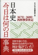 日本史「今日は何の日」事典　367日＋360日・西暦換算併記