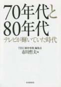 70年代と80年代　テレビが輝いていた時代