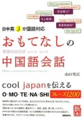 おもてなしの中国語会話　日中英3か国語対応