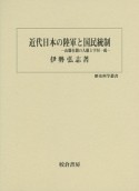 近代日本の陸軍と国民統制