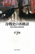 冷戦史の再検討