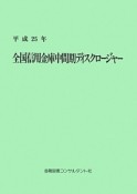 全国信用金庫中間期ディスクロージャー　平成25年