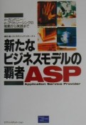 新たなビジネスモデルの覇者ASP