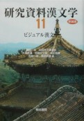研究資料漢文学　ビジュアル漢文学（11）