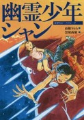 幽霊少年シャン　文学のピースウォーク