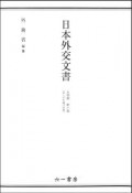 日本外交文書　占領期　邦人の引揚げ問題（3）
