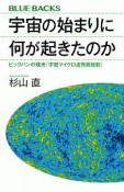 宇宙の始まりに何が起きたのか　ビッグバンの残光「宇宙マイクロ波背景放射」