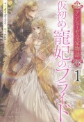 アンシェーゼ皇家物語　仮初め寵妃のプライド（1）