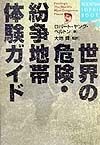 世界の危険・紛争地帯体験ガイド