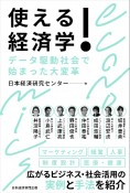 使える！経済学　データ駆動社会で始まった大変革