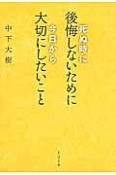 死ぬ時に後悔しないために今日から大切にしたいこと