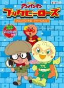 それいけ！アンパンマンブックヒーローズ　メロンパンナとシャーロくん