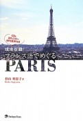 フランス語でめぐるPARIS　現地収録！