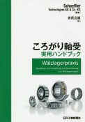 ころがり軸受　実用ハンドブック