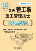 2級管工事施工管理技士　実地試験　実戦セミナー　令和2年