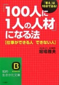 「100人に1人の人材」になる法