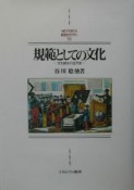 規範としての文化