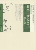 日本中世史入門　論文を書こう　増補改訂新版