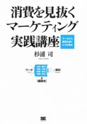 消費を見抜く　マーケティング　実践講座