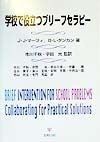 学校で役立つブリーフセラピー