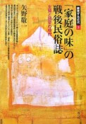 「家庭の味」の戦後民俗誌　越境する近代2