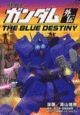 機動戦士ガンダム外伝　THE　BLUE　DESTINY