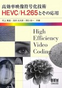 高効率映像符号化技術　HEVC／H．265とその応用