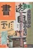 書21　特集：桑原翠邦が求めた書　78号　コロナ禍を乗り越え、書の文化を発信しよう（78）