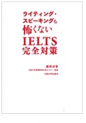 ライティング・スピーキングも怖くない　IELTS完全対策