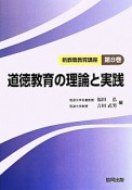 道徳教育の理論と実践　新・教職教育講座8