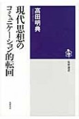 現代思想のコミュニケーション的転回