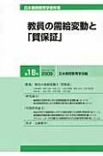 教員の需給変動と「質保証」　日本教師教育学会年報18　2009