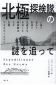 北極探検隊の謎を追って　人類で初めて気球で北極点を目指した探検隊はなぜ生還できなかったのか