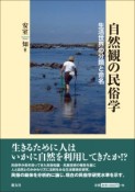 自然観の民俗学